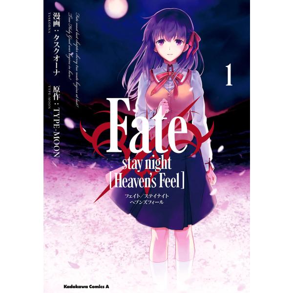 Fate/stay night [Heaven’s Feel](1) 電子書籍版 / 著者:タスクオ...