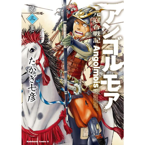 アンゴルモア 元寇合戦記(3) 電子書籍版 / 著者:たかぎ七彦