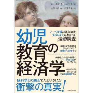 幼児教育の経済学 電子書籍版 / 著:ジェームズ・J・ヘックマン 解説:大竹文雄 訳:古草秀子｜ebookjapan