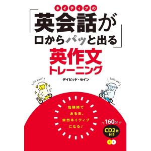 ネイティブの「英会話が口からパッと出る」英作文トレーニング CD2枚付き<CD無しバージョン> 電子書籍版 / 著:デイビッド・セイン