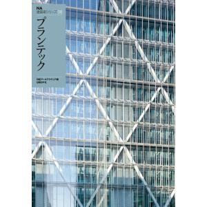 NA建築家シリーズ 08 プランテック 電子書籍版 / 編:日経アーキテクチュア｜ebookjapan