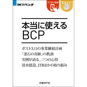 本当に使えるBCP(日経BP Next ICT選書) 電子書籍版 / 著:中田敦 編:日経コンピュータ｜ebookjapan
