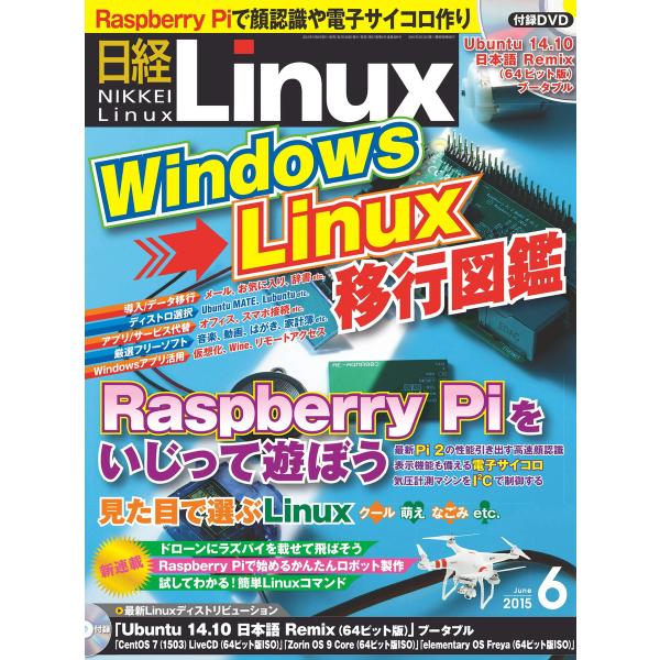日経Linux(日経リナックス) 2015年6月号 電子書籍版 / 日経Linux(日経リナックス)...