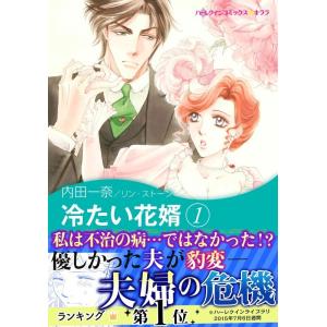 冷たい花婿 (1) 電子書籍版 / 内田一奈 原作:リン・ストーン｜ebookjapan