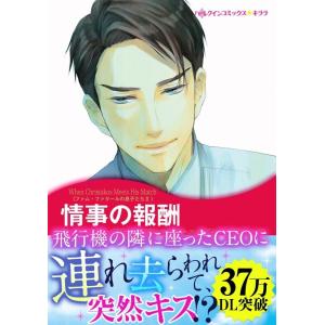 情事の報酬 【ファム・ファタールの息子たち II】 電子書籍版 / 羽生シオン 原作:アビー・グリー...