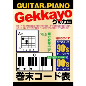 ゲッカヨ 巻末コード表 for GUITAR & PIANO 電子書籍版 / ゲッカヨ編集室