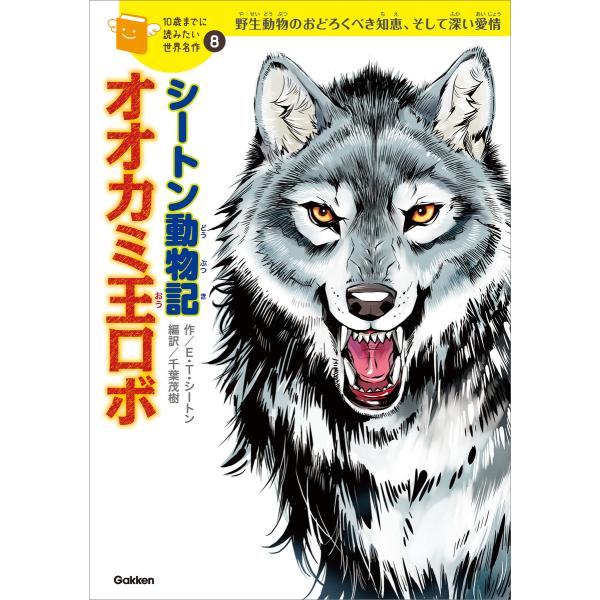 シートン動物記「オオカミ王ロボ」 電子書籍版 / アーネスト・トンプソン・シートン/千葉茂樹/横山洋...