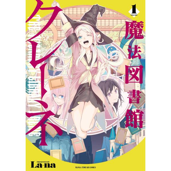 魔法図書館クレーネ 1巻 電子書籍版 / La-na