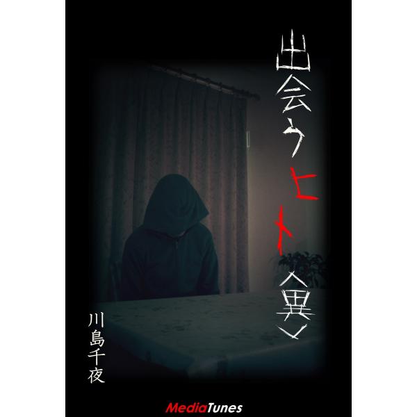 出会うヒト<異> 電子書籍版 / 川島千夜