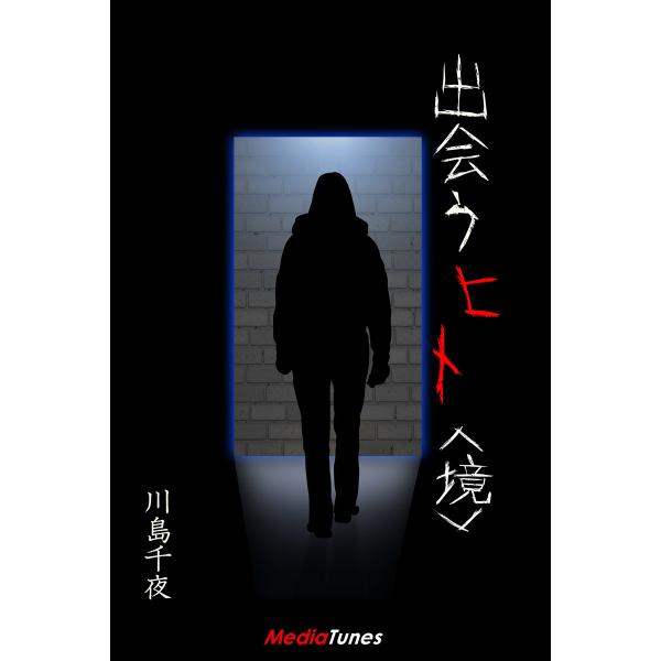 出会うヒト<境> 電子書籍版 / 川島千夜