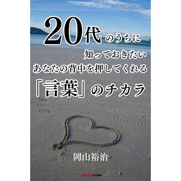 20代のうちに知っておきたい あなたの背中を押してくれる「言葉のチカラ」 電子書籍版 / 岡山裕治