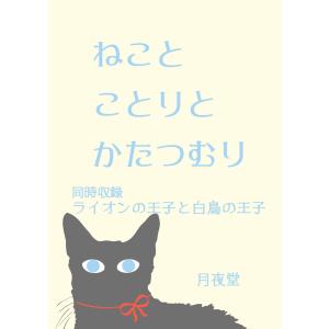 ねことことりとかたつむり 電子書籍版 / 月夜堂｜ebookjapan