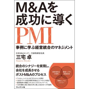 M&amp;Aを成功に導くPMI 電子書籍版 / 三宅卓