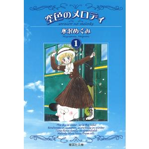 空色のメロディ (1) 電子書籍版 / 水沢めぐみ｜ebookjapan