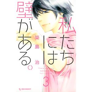 私たちには壁がある。 (3) 電子書籍版 / 築島治｜ebookjapan