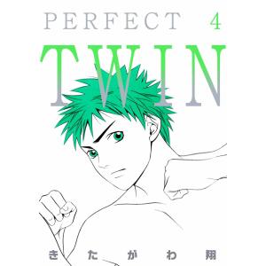 PERFECT TWIN (4) 電子書籍版 / きたがわ翔｜ebookjapan