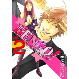 BENGO! (2) 電子書籍版 / きたがわ翔｜ebookjapan