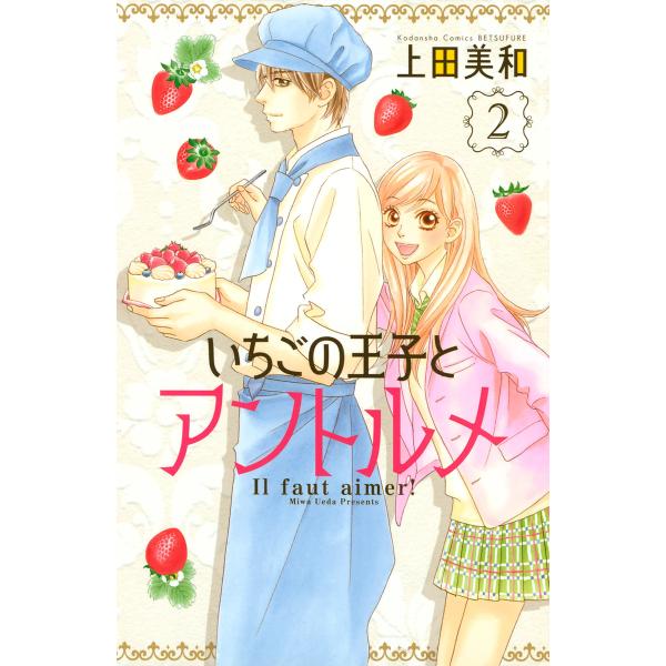 いちごの王子とアントルメ (2) 電子書籍版 / 上田美和