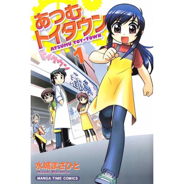 あつむトイタウン 1巻 電子書籍版 / 水城まさひと
