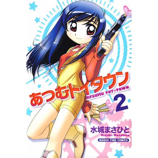 あつむトイタウン 2巻 電子書籍版 / 水城まさひと