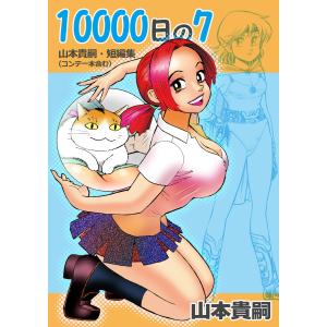 10000日の7 山本貴嗣・短編集(コンテ一本含む) 電子書籍版 / 山本貴嗣｜ebookjapan