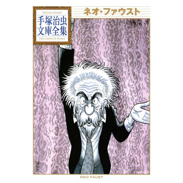 ネオ・ファウスト 【手塚治虫文庫全集】 電子書籍版 / 手塚治虫