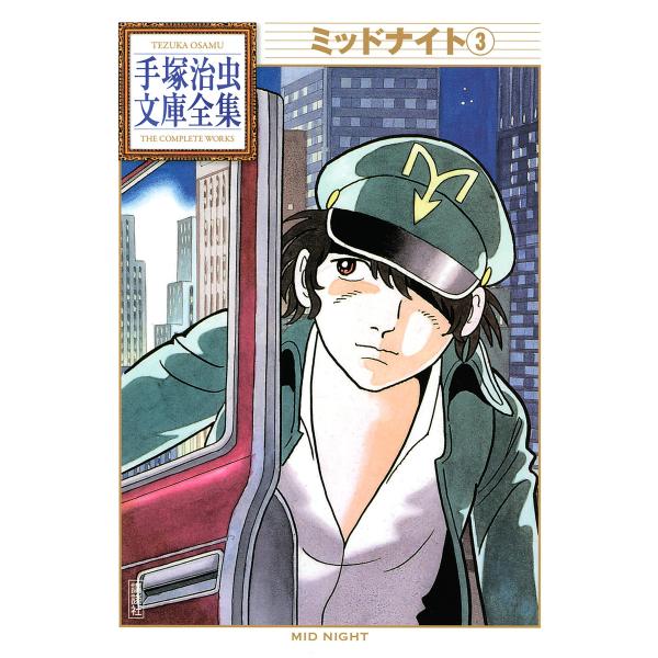 ミッドナイト 【手塚治虫文庫全集】 (3) 電子書籍版 / 手塚治虫