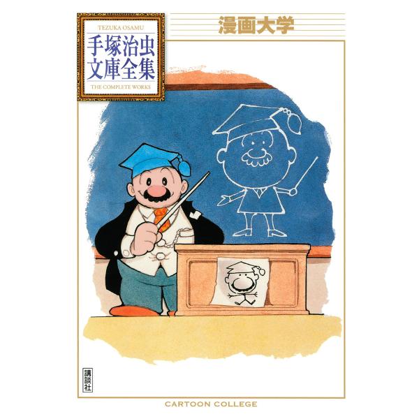 漫画大学 【手塚治虫文庫全集】 電子書籍版 / 手塚治虫