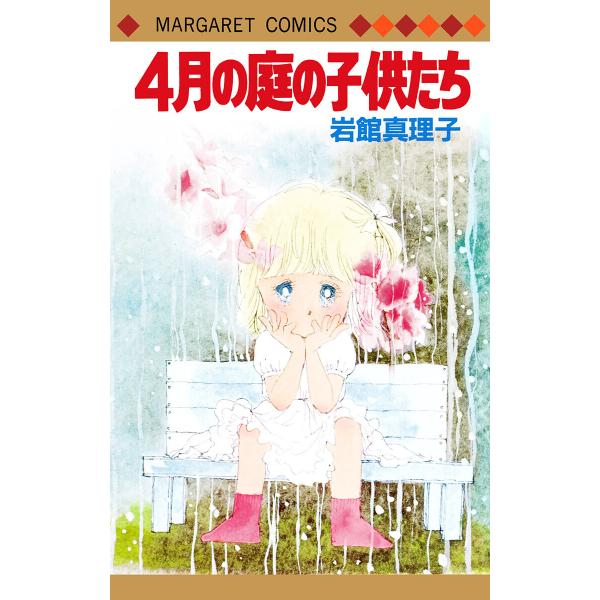 4月の庭の子供たち 初期読み切り集 7 電子書籍版 / 岩館真理子