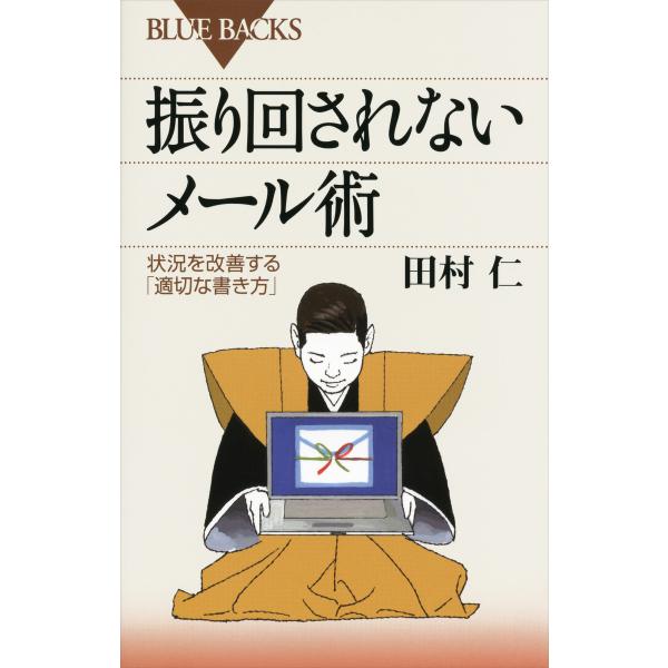 振り回されないメール術 状況を改善する「適切な書き方」 電子書籍版 / 田村仁
