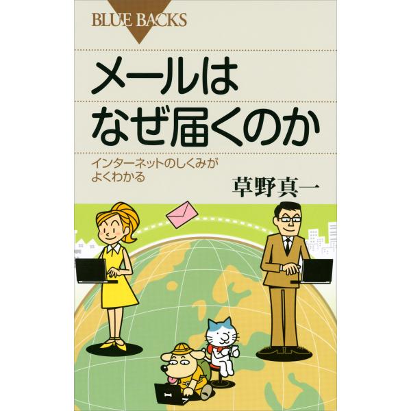 メールはなぜ届くのか インターネットのしくみがよくわかる 電子書籍版 / 草野真一