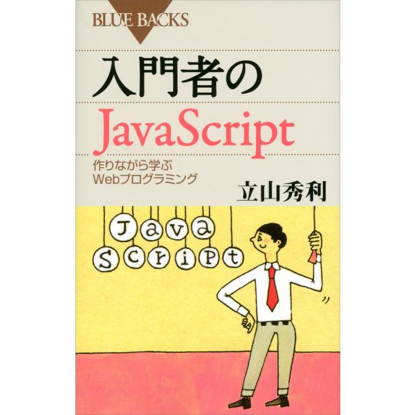 入門者のJavaScript 作りながら学ぶWebプログラミング 電子書籍版 / 立山秀利