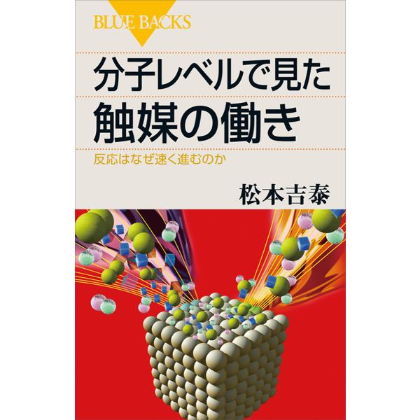 分子レベルで見た触媒の働き 反応はなぜ速く進むのか 電子書籍版 / 松本吉泰