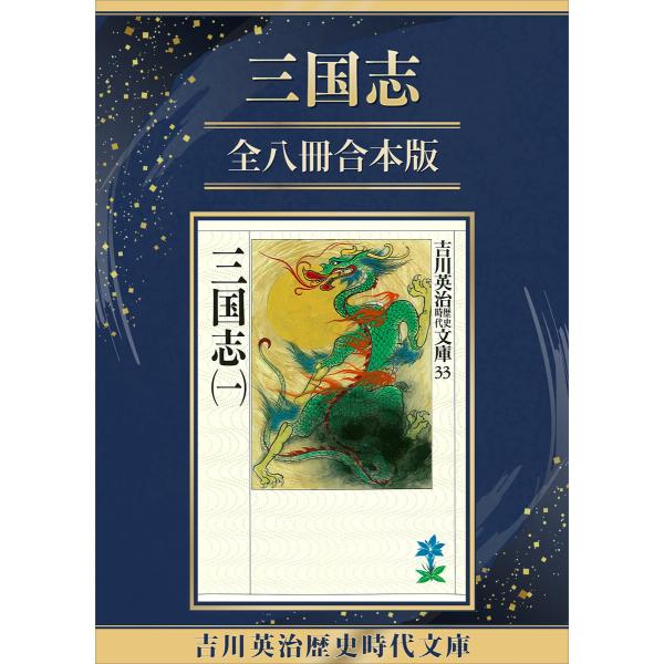 三国志全八冊合本版 電子書籍版 / 吉川英治