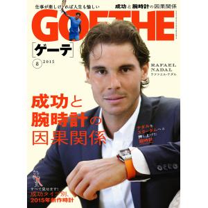 GOETHE[ゲーテ]2015年8月号 電子書籍版 / 著:幻冬舎｜ebookjapan