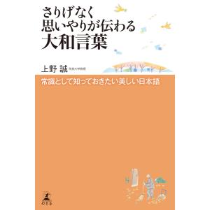 さりげなく思いやりが伝わる大和言葉 常識として知っておきたい美しい日本語 上野誠 Bk Bookfanプレミアム 通販 Yahoo ショッピング