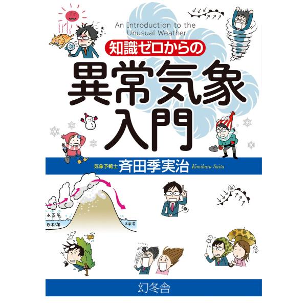 知識ゼロからの異常気象入門 電子書籍版 / 著:斉田季実治