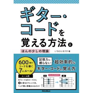 ギター・コードを覚える方法とほんの少しの理論 600個のコードを導く7のルール