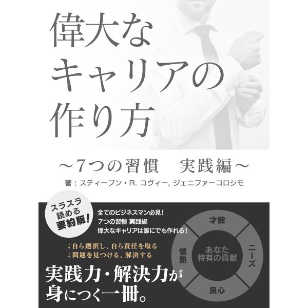 偉大なキャリアの作り方 〜7つの習慣 実践編〜 電子書籍版 / 著:スティーブン・R.コヴィー 著:...