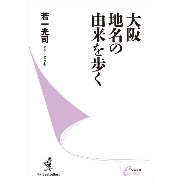 大阪 地名の由来を歩く 電子書籍版 / 著:若一光司