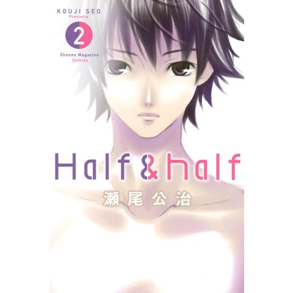 Half&amp;half (2) 電子書籍版 / 瀬尾公治