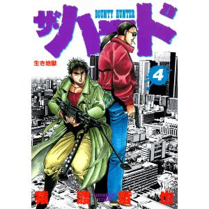 ザ・ハード (4) 電子書籍版 / 猿渡哲也｜ebookjapan