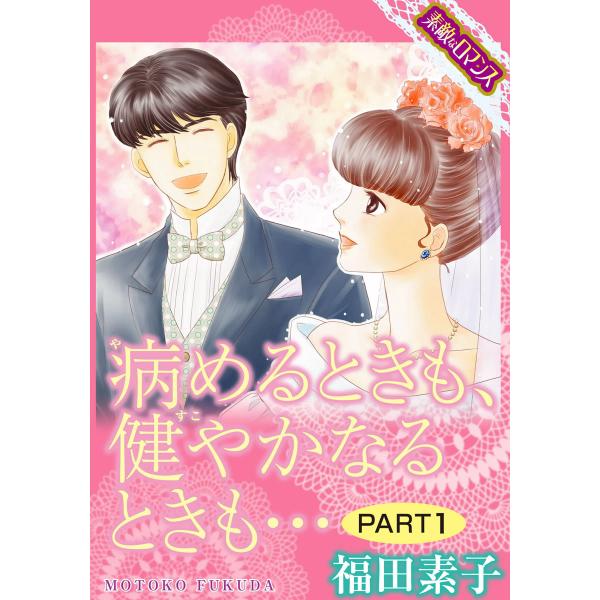 【素敵なロマンスコミック】病めるときも、健やかなるときも… PART1 電子書籍版 / 福田素子