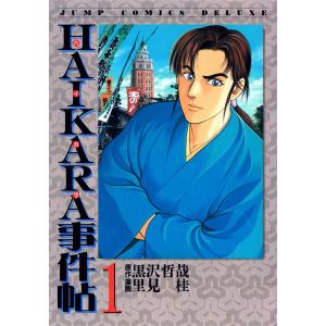 HAIKARA事件帖 (1) 電子書籍版 / 原作:黒沢哲哉 漫画:里見桂｜ebookjapan