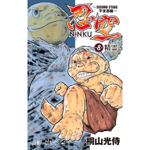 忍空〜SECOND STAGE 干支忍編〜 (8) 電子書籍版 / 桐山光侍｜ebookjapan