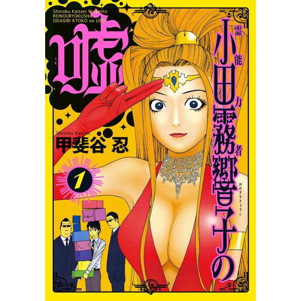 霊能力者 小田霧響子の嘘 (1) 電子書籍版 / 甲斐谷忍