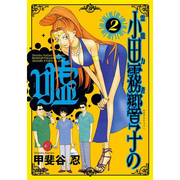 霊能力者 小田霧響子の嘘 (2) 電子書籍版 / 甲斐谷忍