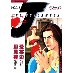 J THE OUTLAWYER (1) 電子書籍版 / 原作:愛英史 漫画:里見桂｜ebookjapan