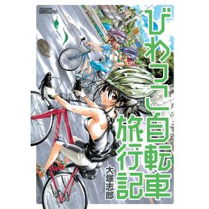 びわっこ自転車旅行記 電子書籍版 / 大塚志郎