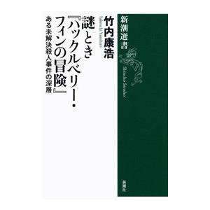 謎とき『ハックルベリー・フィンの冒険』―ある未解決殺人事件の深層―(新潮選書) 電子書籍版 / 竹内...